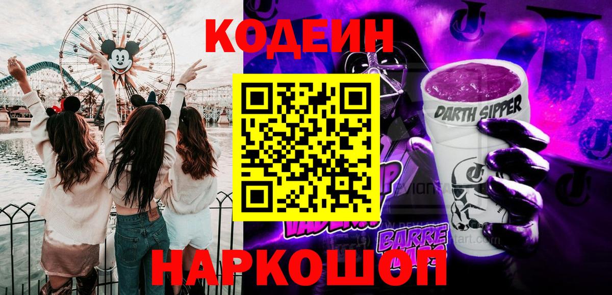 Кодеин напиток Lean (лин) Котовск